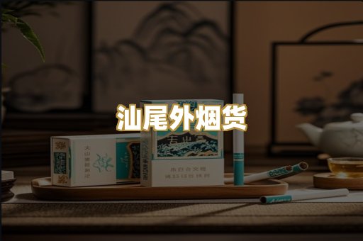 汕尾外烟货