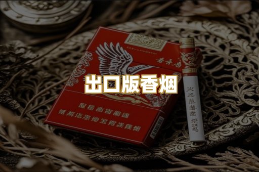出口版香烟